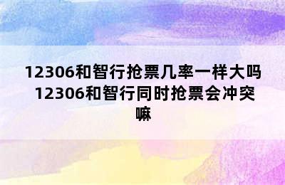 12306和智行抢票几率一样大吗 12306和智行同时抢票会冲突嘛